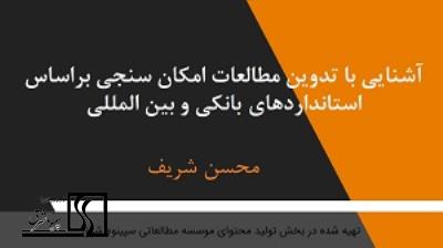 آشنایی با تدوین طرح توجیهی(قسمت چهارم)